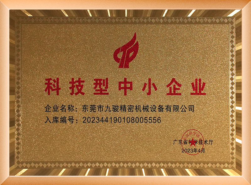 科技型中小企业认证