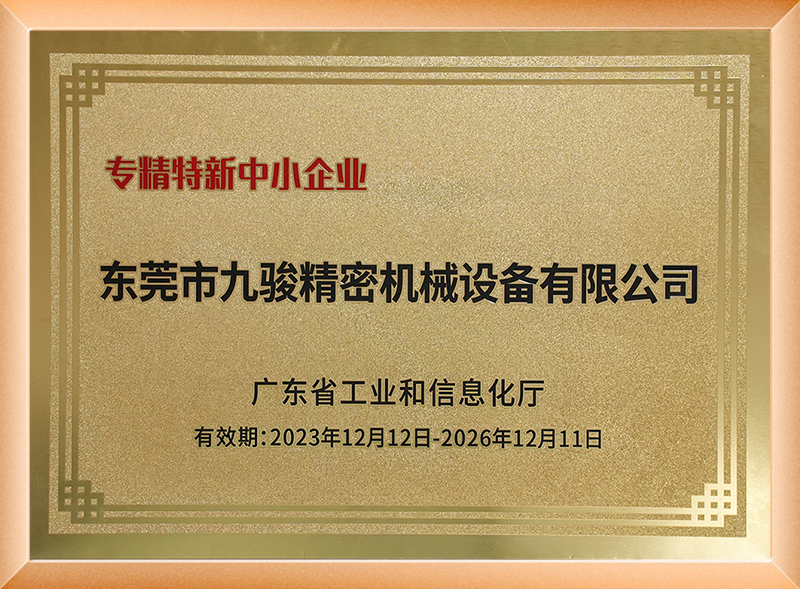 专精特新中小企业认证